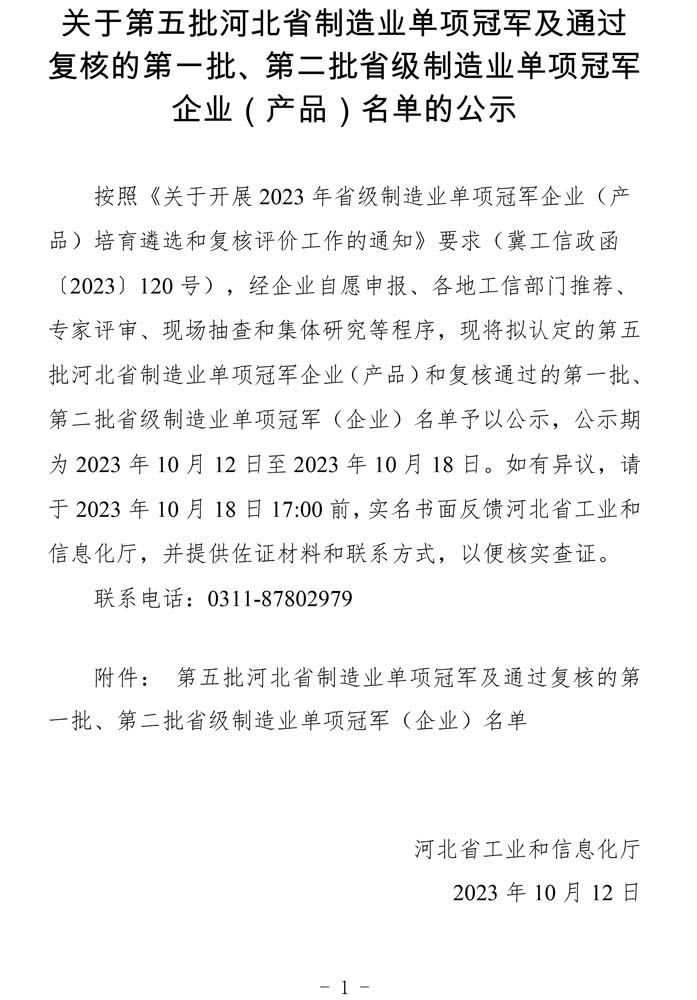 第五批河北省制造業(yè)單項冠軍及通過復核的第一批、第二批省級制造業(yè)單項冠軍（企業(yè)）名單.jpg