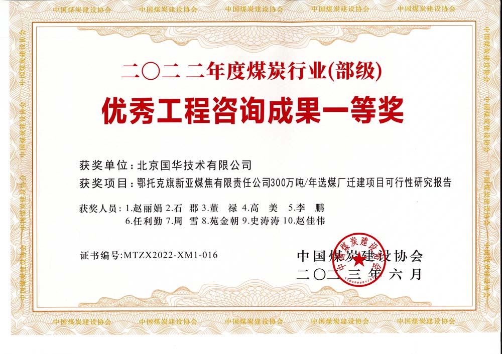 1、鄂托克斯旗新亞焦煤有限責(zé)任公司300萬(wàn)噸—年選煤廠遷建項(xiàng)目可行性研究報(bào)告-2022年度煤炭行業(yè)（部級(jí)）-優(yōu)秀工程咨詢成果一等獎(jiǎng).jpg
