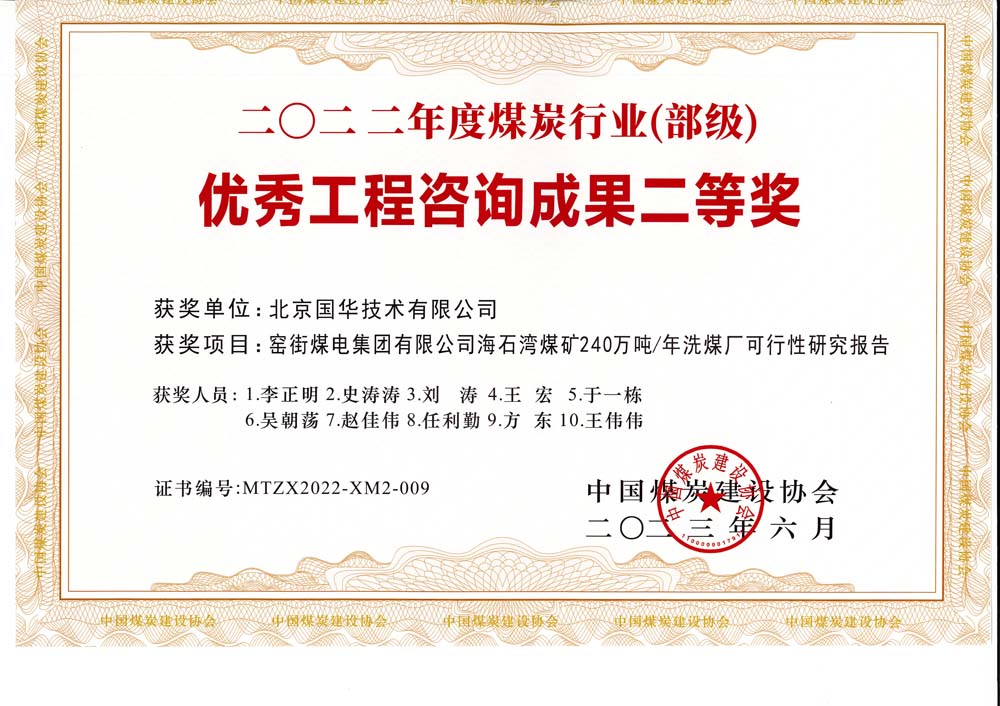 2、窯街煤電集團(tuán)有限公司海石灣煤礦240萬噸—年洗煤廠可行性研究報(bào)告-2022年度煤炭行業(yè)（部級(jí)）-優(yōu)秀工程咨詢成果二等獎(jiǎng).jpg