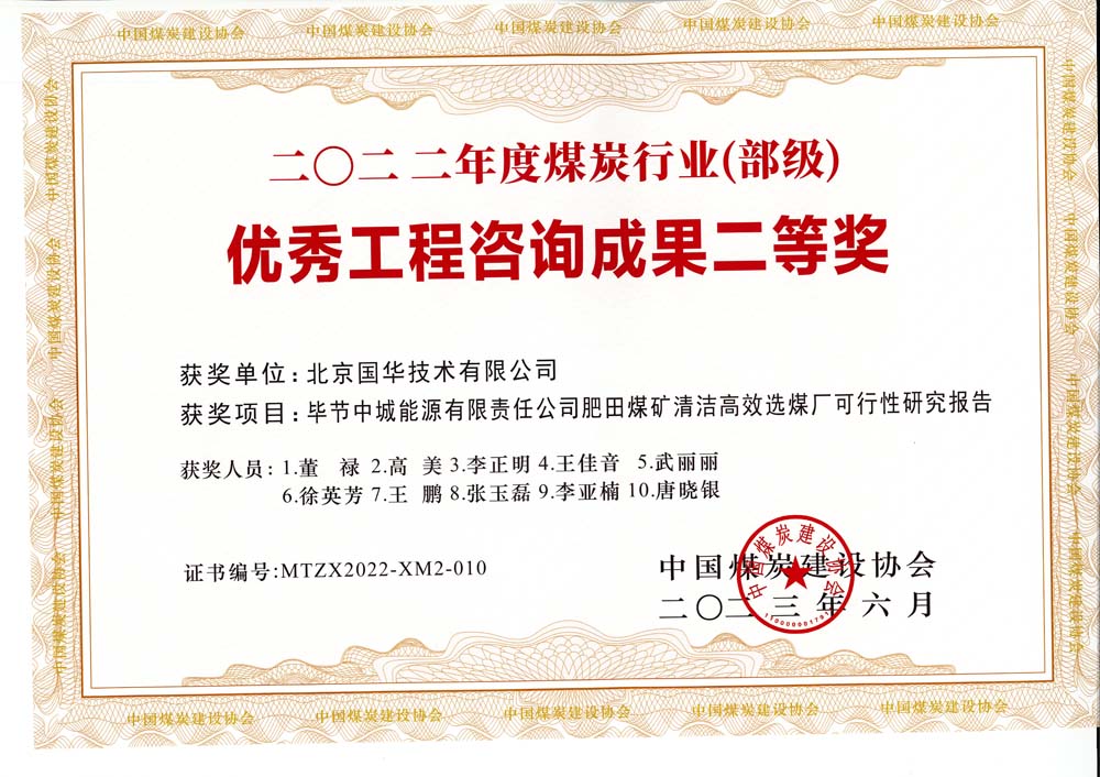 3、畢節(jié)中城能源有限責(zé)任公司肥田煤礦清潔高效選煤廠可行性研究報(bào)告-2022年度煤炭行業(yè)（部級(jí)）-優(yōu)秀工程咨詢成果二等獎(jiǎng).jpg