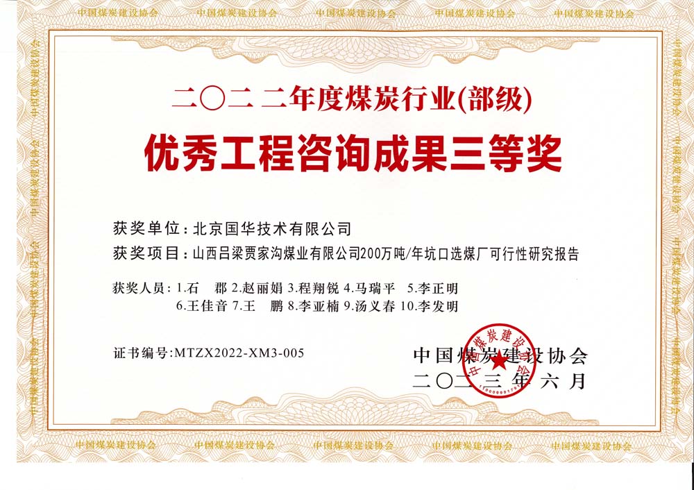 6、山西呂梁賈家溝煤業(yè)有限公司200萬(wàn)噸—年坑口選煤廠可行性研究報(bào)告2022年度煤炭行業(yè)（部級(jí)）-優(yōu)秀工程咨詢成果三等獎(jiǎng).jpg