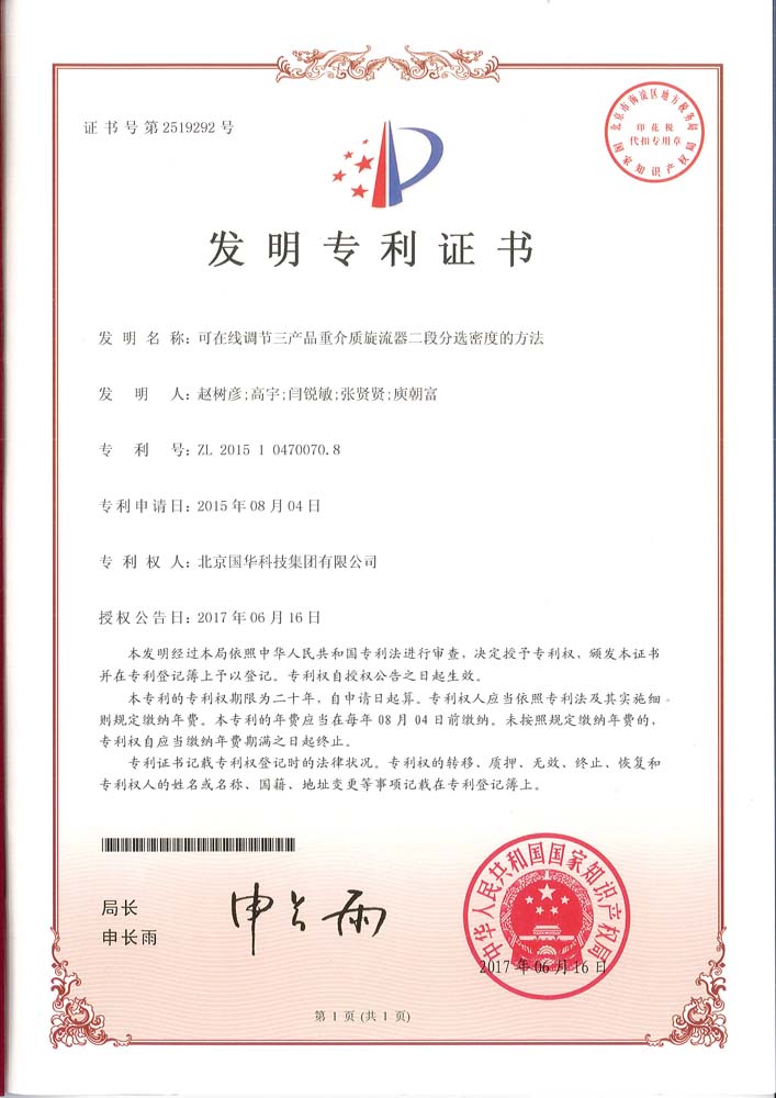 發(fā)明專利-可在線調(diào)節(jié)三產(chǎn)品重介質旋流器二段分選密度的方法.jpg