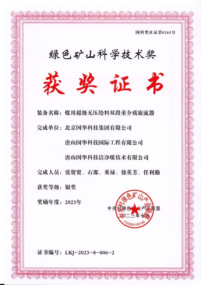 綠色礦山科學技術(shù)獎-銀獎-2023.7-煤用超級脫無壓給料雙段重介質(zhì)旋流器-集團、國際工程、潔凈煤.jpg